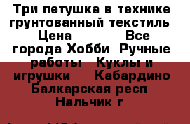 Три петушка в технике грунтованный текстиль › Цена ­ 1 100 - Все города Хобби. Ручные работы » Куклы и игрушки   . Кабардино-Балкарская респ.,Нальчик г.